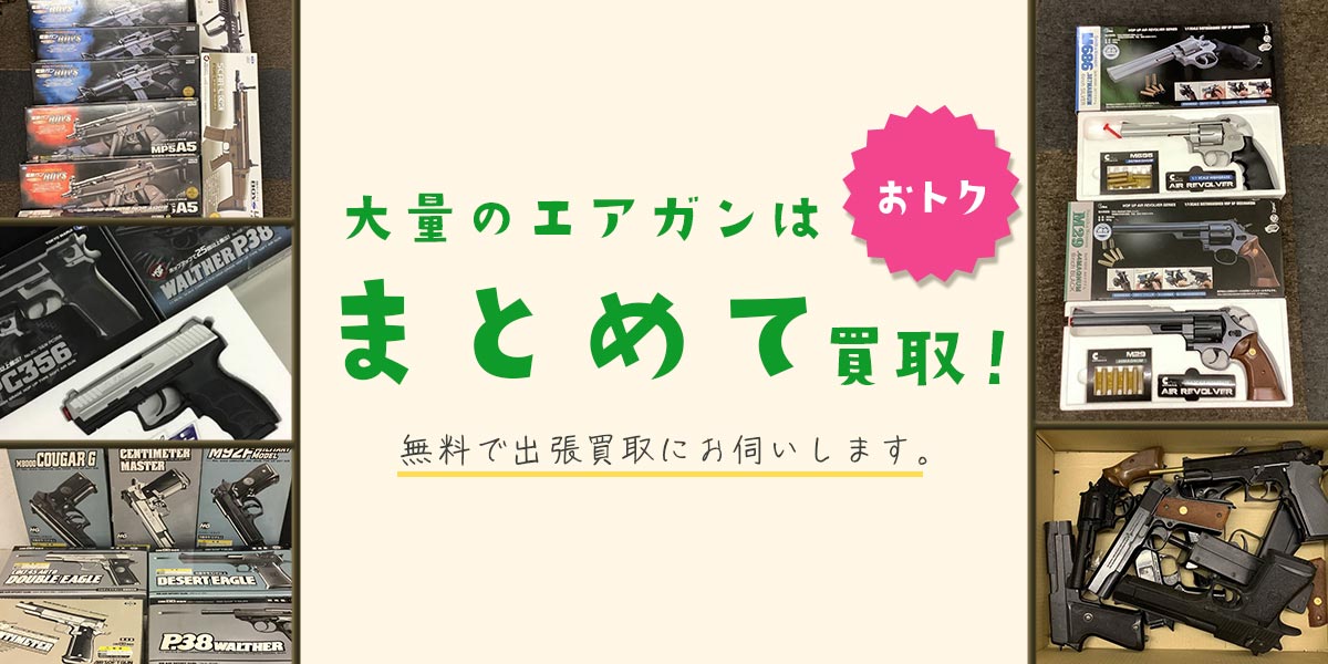 大量のエアガンはまとめての買取がお得