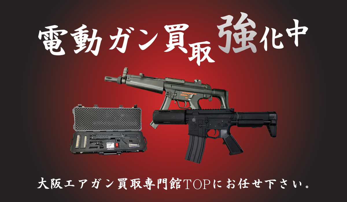 電動ガン買取強化中